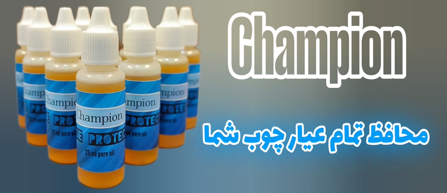 روغن چمپیون